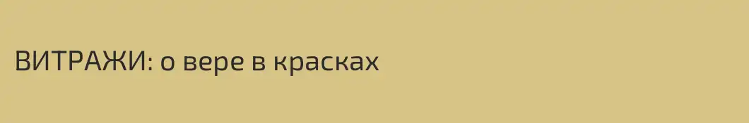 ВИТРАЖИ: о вере в красках